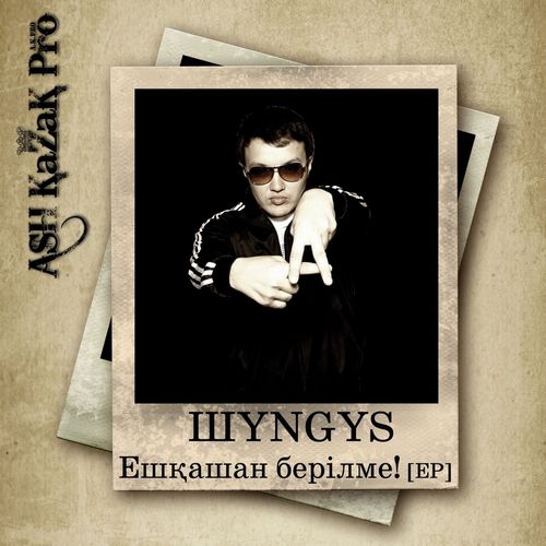"Ешқашан берілме" (EP) [2009]