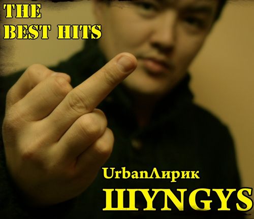 "UrbanЛирик: The Best Hits" [2010]